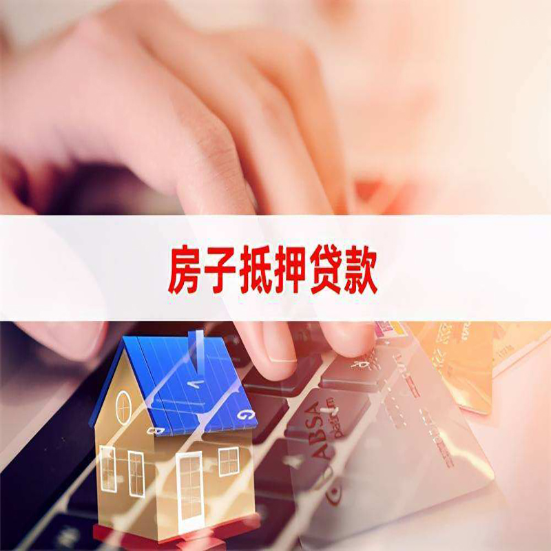 龙湖镇重庆房屋抵押贷款流程及资料有哪些