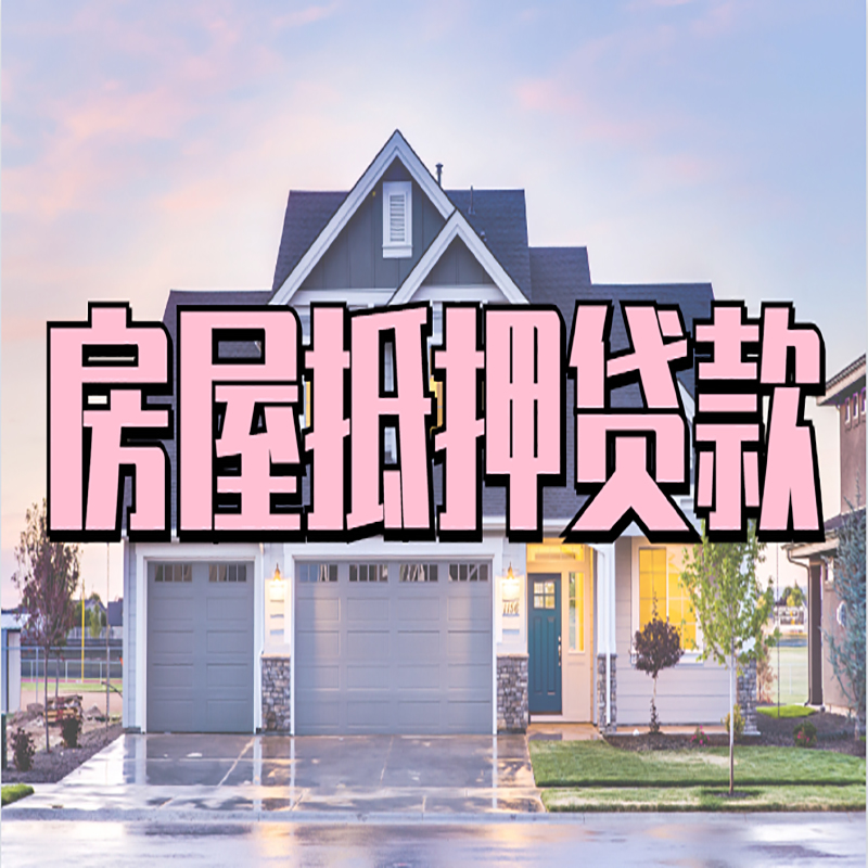 龙湖镇房产抵押贷款优势|房屋抵押贷款|住房抵押贷