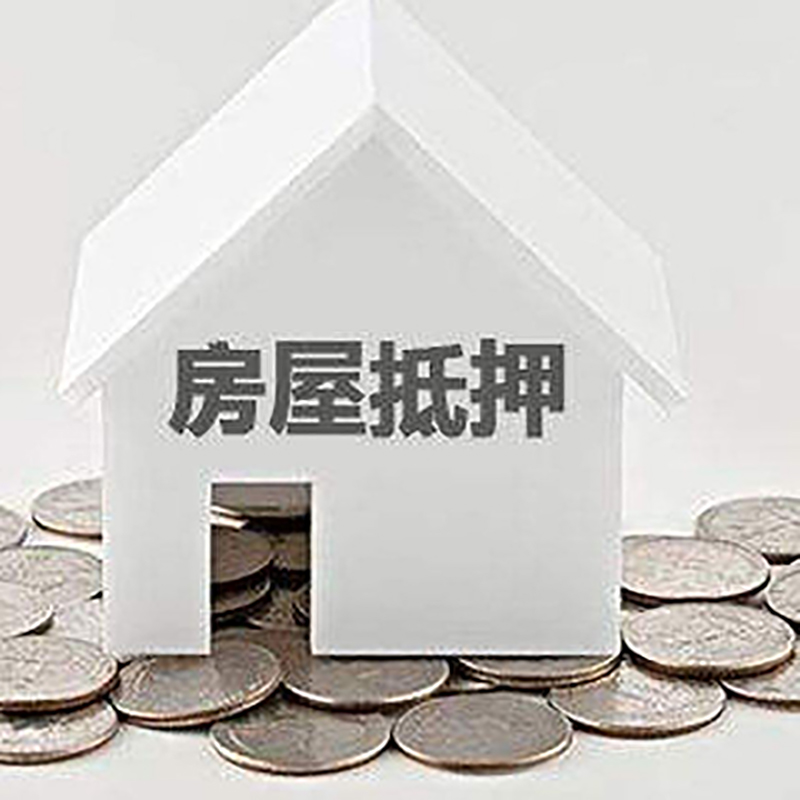 龙湖镇房屋抵押贷款条件|银行住房抵押贷款|房子抵押