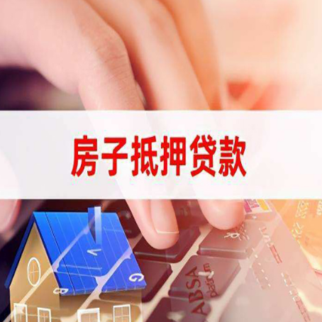龙湖镇房产抵押贷款流程是怎样的