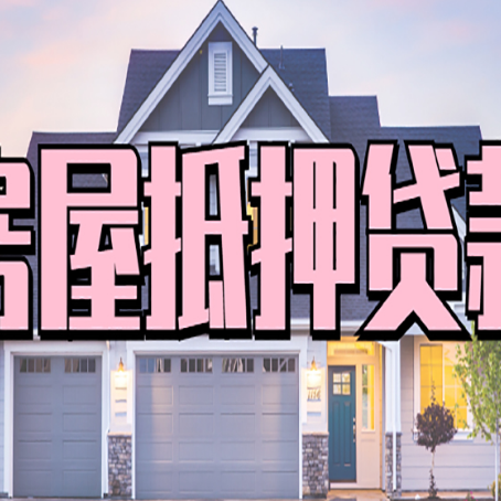 龙湖镇房屋抵押贷款利息高，怎么降低?