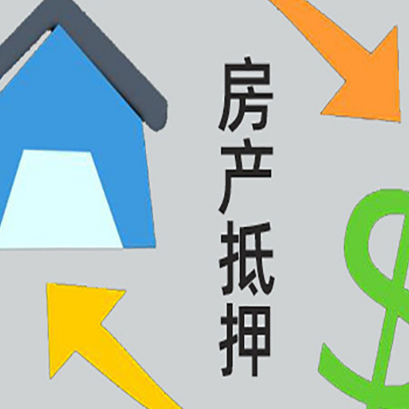 龙湖镇房屋抵押贷款怎么办理